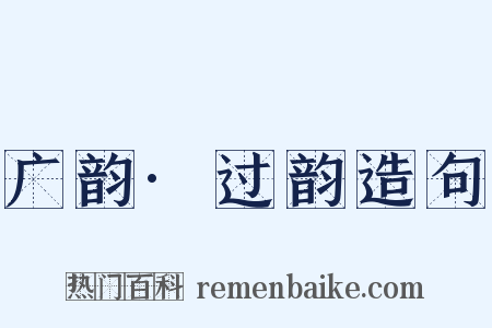 广韵·过韵造句是什么意思的图片